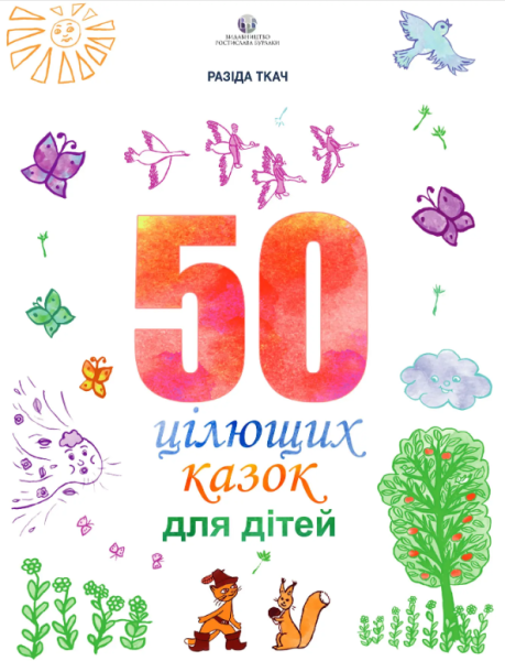 Фото 50 цілющих казок для дітей
