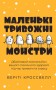 Маленькі тривожні монстри. Дбайливий компаньйон вашого психічного здоров’я під час тривоги та стресу