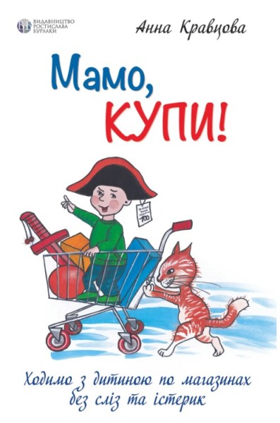 Фото Мамо, купи! або Ходимо з дитиною по магазинах без істерик