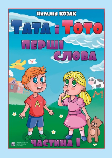 Фото Тата і Тото. Перші слова. Частина 1
