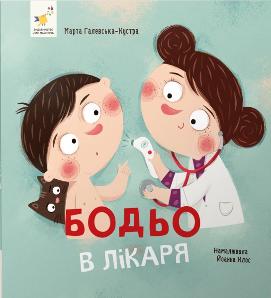Фото Бодьо в лікаря