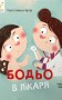 Бодьо в лікаря