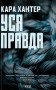 Уся правда. Книга 5