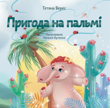 Фото Пригода на пальмі