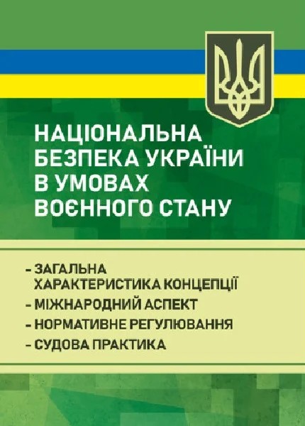 Фото Національна безпека України в умовах воєнного стану