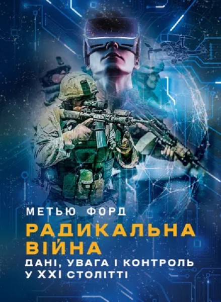 Фото Радикальна війна