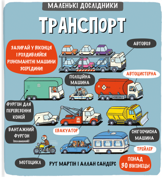 Фото Маленькі дослідники. Транспорт