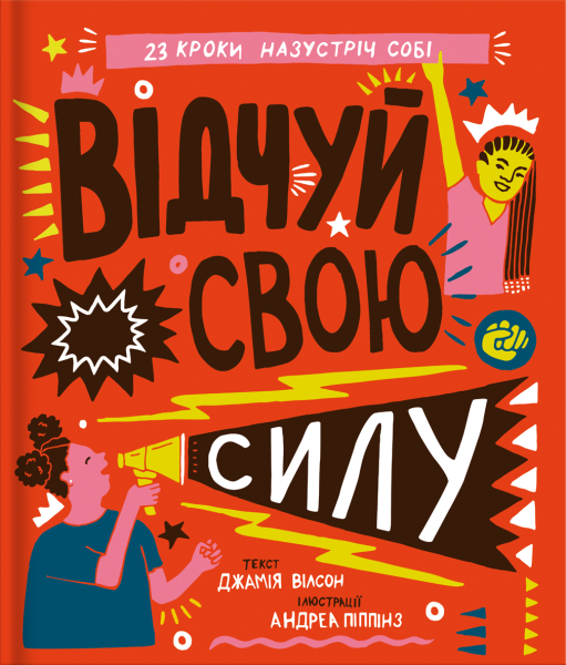 Фото Відчуй свою силу