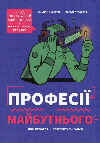 Фото Професії майбутнього