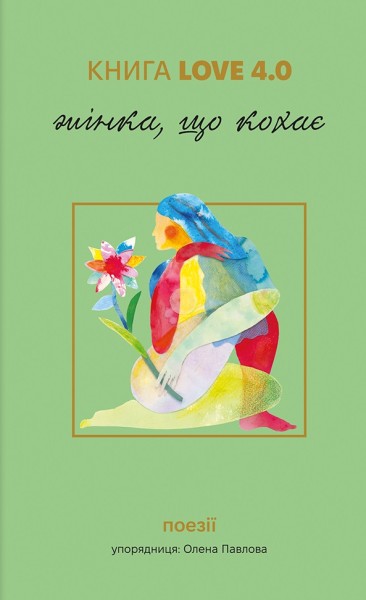 Фото КНИГА LOVE 4.0. Жінка, що кохає