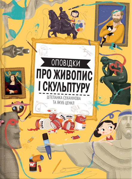 Фото Оповідки про живопис і скульптуру