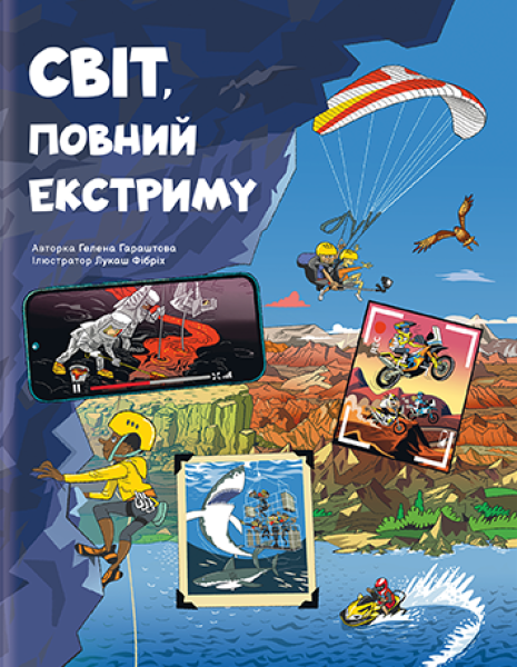 Фото Світ, повний екстриму