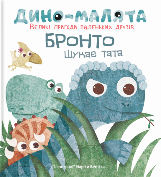 Фото Дино-малята. Бронто шукає тата