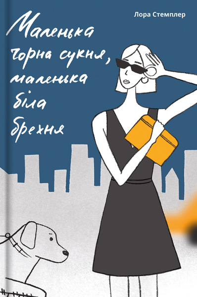 Фото Маленька чорна сукня, маленька біла брехня