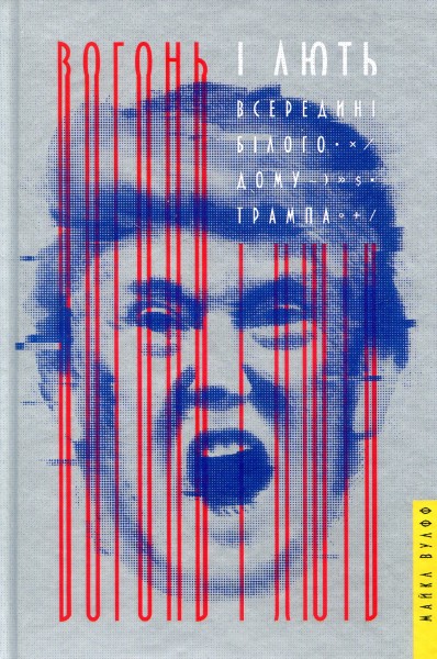 Фото Вогонь і лють. Всередині Білого дому Трампа