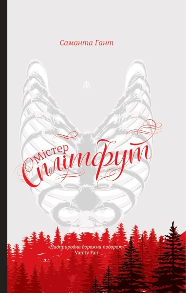 Фото Містер Сплітфут