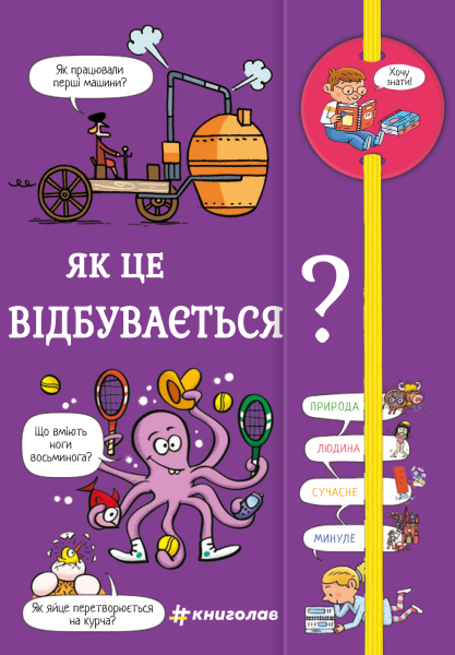 Фото Хочу знати! Як це відбувається?