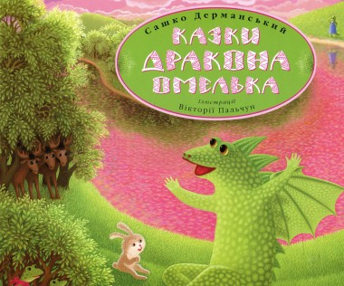 Фото Казки Дракона Омелька