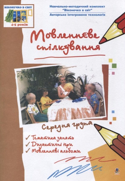 Фото Мовленнєве спілкування. Середня група. Віконечко в світ