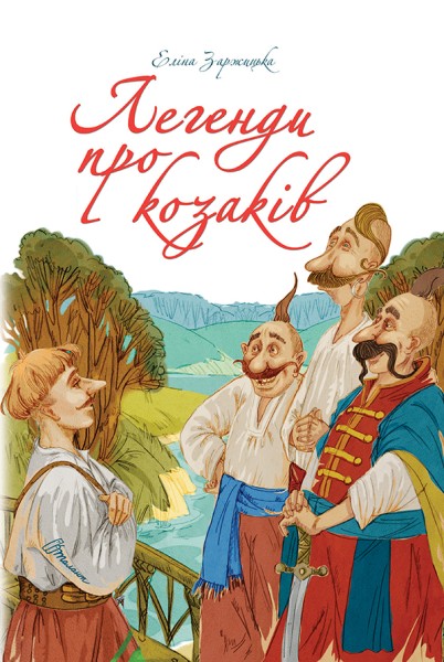 Фото Легенди про козаків