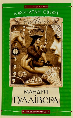 Мандри Ґуллівера