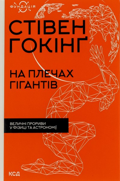 Фото На плечах гігантів. Величні прориви у фізиці та астрономії