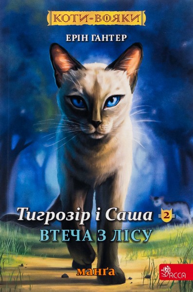 Фото Коти - вояки. Манґа 6. Тигрозір і Саша. Втеча з лісу