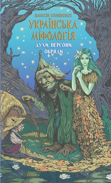 Фото Українська міфологія. Духи, персони, обряди