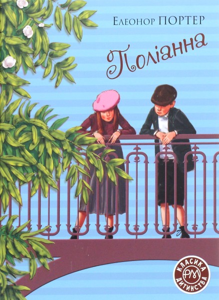 Фото Поліанна