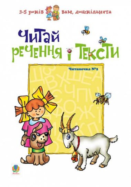 Фото Читай речення і тексти. Читаночка №2
