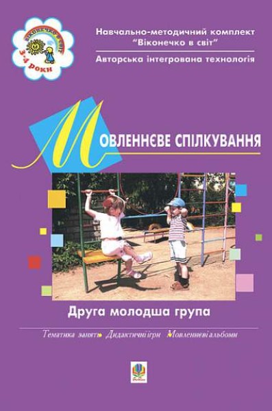 Фото Мовленнєве спілкування. Друга молодша група. Віконечко в світ