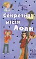 Фото Секретна місія Лоли. Книга 3.  Н.И.К. 2