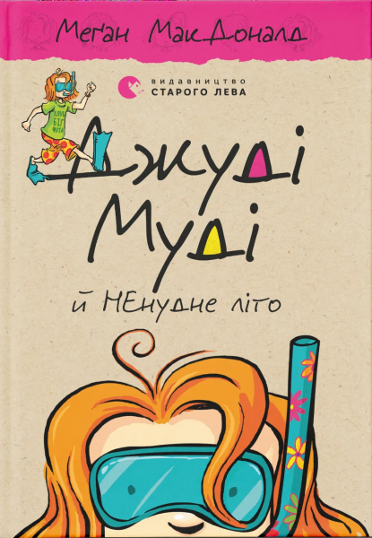 Фото Джуді Муді й НЕнудне літо