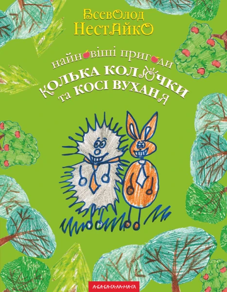 Фото Найновіші пригоди Колька Колючки і Косі Вуханя