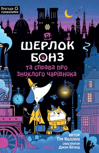 Фото Шерлок Бонз та справа про зниклого чарівника. Книга 3