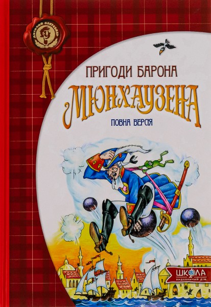 Фото Пригоди барона Мюнхаузена