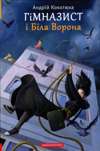 Фото Гімназист і біла ворона