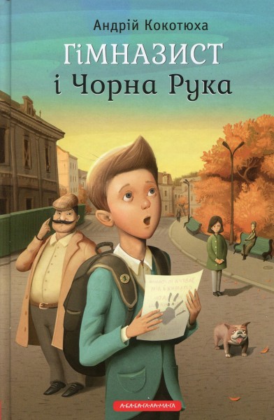Фото Гімназист і Чорна Рука