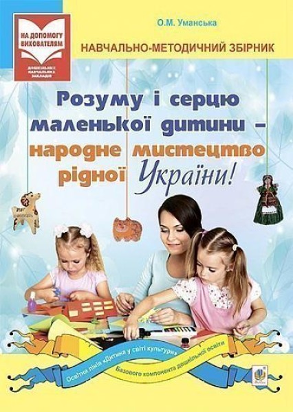 Фото Розуму і серцю маленької дитини - народне мистецтво рідної України