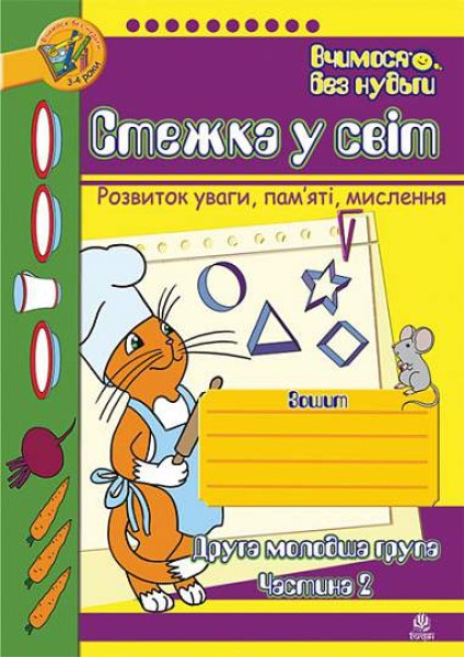 Фото Стежка у світ. Зошит для розвитку уваги, пам’яті, мислення. Друга молодша група. Частина 2