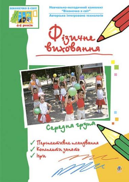 Фото Фізичне виховання. Середня група
