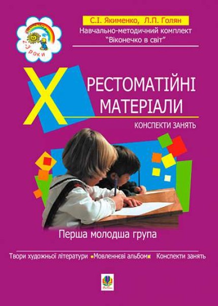Фото Хрестоматійні матеріали. Конспекти занять. Перша молодша група (3-й рік життя)