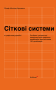 Сіткові системи в графічному дизайні