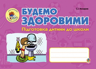 Фото Будемо здоровими. Підготовка дитини до школи
