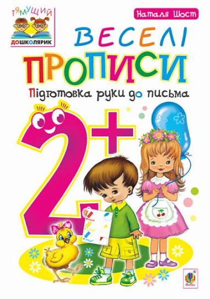 Фото Веселі прописи. Підготовка руки до письма 2+