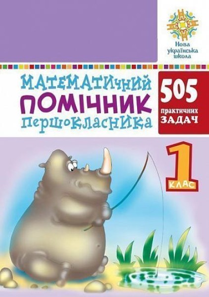 Фото Математичний помічник першокласника
