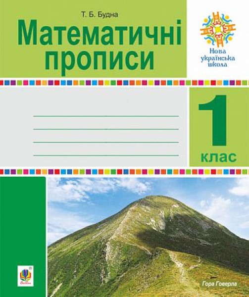 Фото Математичні прописи. 1 клас