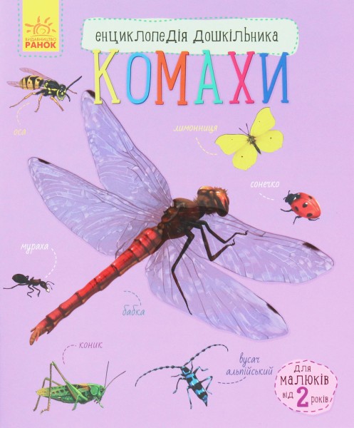 Фото Енциклопедія дошкільника: Комахи