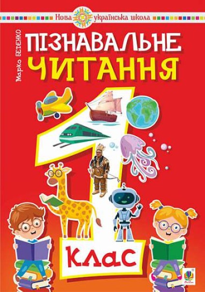 Фото Пізнавальне читання. 1 клас. Навчальний посібник