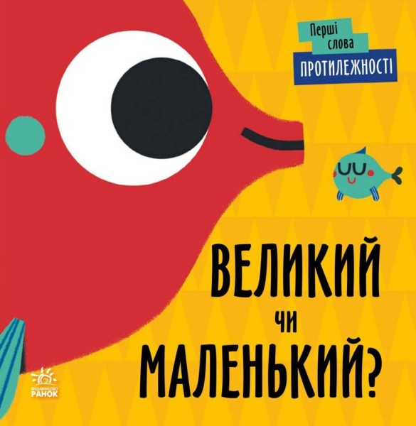 Фото Перші слова. Протилежності. Великий чи маленький?